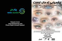 گزارش تصویری نمایش «چشمهایی که مال توست»در بوتیک تئاتر ایران