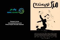 گزارش تصویری نمایش «مرگ نویسنده»در بوتیک تئاتر ایران