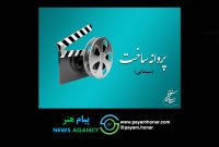 موافقت شورای صدور پروانه ساخت آثار سینمایی با ۱۰ فیلم‌نامه