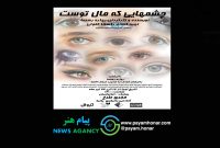 نمایش «چشمهایی که مال توست» در بوتیک تئاتر ایران