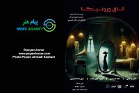 گزارش تصویری نمایش «اتاق ورونیکا» در خانه ‌هنر ‌دیوار