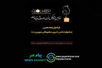 انتشار فراخوان هفدهمین جشنواره عکس خبری دوربین.نت