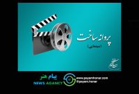 موافقت شورای صدور پروانه ساخت آثار سینمایی با ۷ فیلم‌نامه