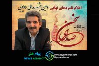 اسامی نامزدهای نهایی جشنواره «صدای سخن» اعلام شد