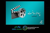 موافقت شورای صدور پروانه ساخت آثار سینمایی با ۶ فیلم‌نامه