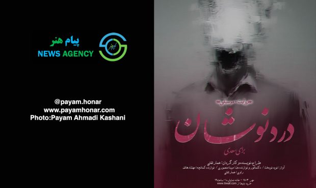 گزارش تصویری نمایش «دردنوشان» در خانه نمایش دا