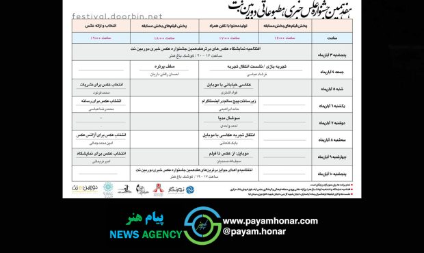 اعلام برنامه نشست‌های هفدهمین جشنواره عکس خبری-مطبوعاتی دوربین.نت