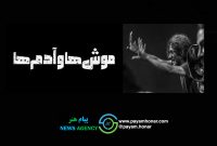 با کارگردانی مهدی رضایی «موش‌ها و آدم‌ها» روی صحنه جان می‌گیرد