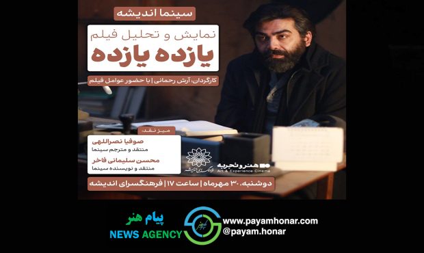 با حضور کارگردان فیلم و عوامل فیلم: فیلم « یازده یازده » در فرهنگسرای اندیشه، اکران  و نقد می شود