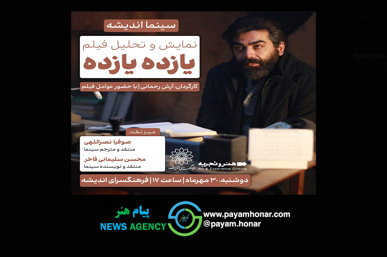 با حضور کارگردان فیلم و عوامل فیلم: فیلم « یازده یازده » در فرهنگسرای اندیشه، اکران  و نقد می شود