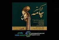 دومین اجرای رسمی ارکستر چامه دانشگاه علمی‌کاربردی فرهنگ و هنر واحد ۴۸ در تالار رودکی