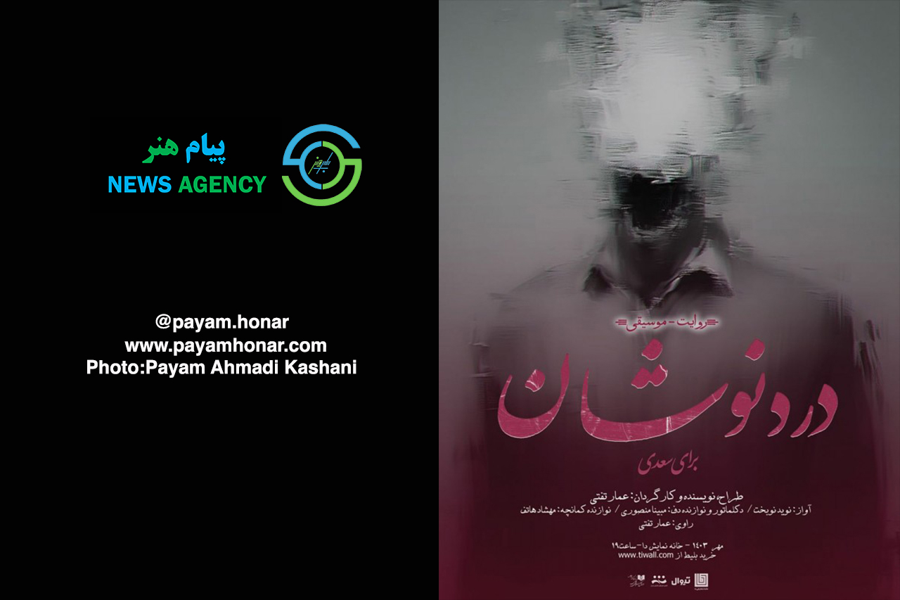 گزارش تصویری نمایش «دردنوشان» در خانه نمایش دا