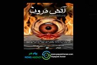 «آتش درون»  در پردیس تئاتر شهرزاد جان می‌گیرد