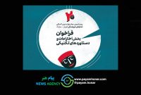 انتشار فراخوان بخش اختراعات و دستاوردهای تکنیکی بیستمین جشنواره عروسکی تهران-مبارک