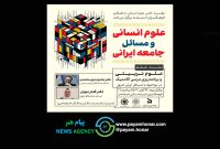 نشست بررسی «علوم تربیتی و برنامه‌ریزی درسی آکادمیک » در فرهنگسرای اندیشه