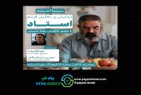 حضور کارگردان فیلم صورت می‌گیرد:اکران و نقدِ «استاد» در سینما اندیشه