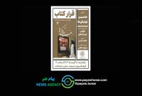 مجموعه داستان «همین نزدیکی‌ها» در فرهنگسرای اندیشه رونمایی و تحلیل می‌شود