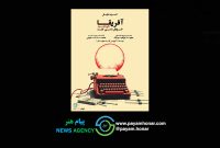 کنسرت نمایش «آفریقا خورشید خودَش را می‌کُشَد» در پردیس تئاتر شهرزاد  به صحنه می‌رود.