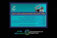 موافقت شورای پروانه فیلمسازی سینمایی با ساخت ۶ فیلم‌نامه