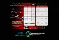 اعلام برنامه های هفته پایانی بخش مسابقه تئاتر صحنه ای جشنواره تئاتر مقاومت