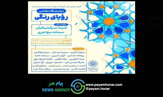 نمایشگاه «رویای رنگی» در نگارخانه فرهنگسرای اندیشه