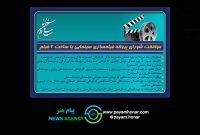 شش فیلمنامه سینمایی مجوز ساخت گرفت