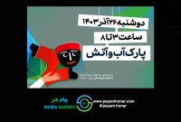 برنامه‌های افتتاحیه بیستمین جشنواره بین‌المللی نمایش عروسکی تهران-مبارک اعلام شد