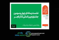 نشست رسانه‌ای چهل و سومین جشنواره بین‌المللی تئاتر فجر برگزار می‌شود