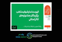 اعلام اسامی نمایش‌های منتخب برگزیدگان جشنواره‌های استانی تئاتر فجر