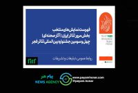 اعلام آثار نهایی بخش مرور تئاتر ایران