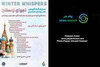 آغاز نمایشگاه واقعیت مجازی هنرهای تجسمی و صنایع دستی ایران – روسیه با عنوان «نجوای زمستان»