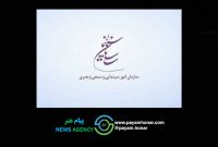 اعطای احکام شورا از سوی رئیس سازمان سینمایی / موافقت با ساخت ۴ فیلم‌نامه غیرسینمایی