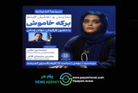 با حضور کارگردان؛فیلم «برکه خاموش» در فرهنگسرای اندیشه، اکران و نقد می شود