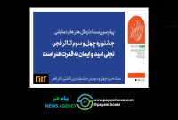 جشنواره چهل و سوم تئاتر فجر تجلی امید و ایمان به قدرت هنر است