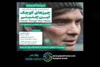 اکران و نقدِ «چیزهای کوچک این‌چنینی» در سینما اندیشه