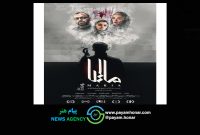 رونمایی از پوستر فیلم «ماریا»