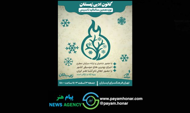 جشن ۱۹ سالگی کانون ادبی زمستان برگزار می‌شود/ شهره سلطانی و مهدی یغمایی مدال سال می‌گیرند