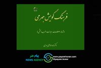 رونمایی از جدیدترین کتاب «احمد ضابطی جهرمی» در فرهنگسرای اندیشه