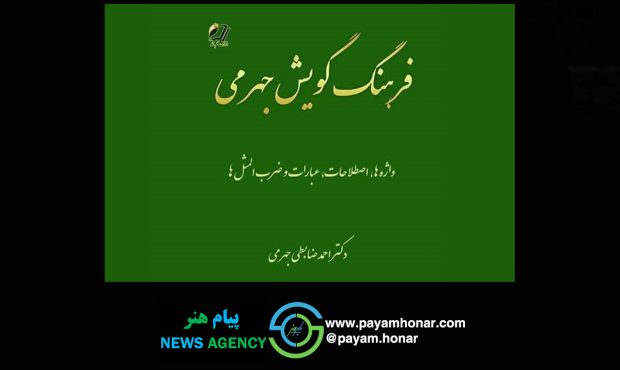 رونمایی از جدیدترین کتاب «احمد ضابطی جهرمی» در فرهنگسرای اندیشه