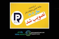 ارزش «خدمات رسانه‌ای و تبلیغاتی تئاتر» در سال ۱۴۰۴ تصویب شد.