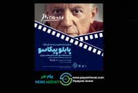 نمایش فیلمهایی در باره زندگی و آثار پابلو پیکاسو در سینماتک موزه هنرهای معاصر تهران نمایش فیلمهایی در باره زندگی و آثار پابلو پیکاسو در سینماتک موزه هنرهای معاصر تهران