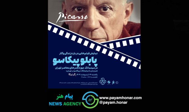 نمایش فیلم‌هایی در باره زندگی و آثار پابلو پیکاسو در سینماتک موزه هنرهای معاصر تهران