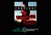 فیلم «مجمع کاردینال‌ها» دچار بیماری «ولع ایده» است