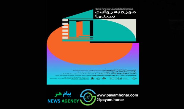 موزه به روایت سینما در موزه هنرهای معاصر تهران همزمان با روز جهانی موزهها و هفته میراثفرهنگی موزه به روایت سینما در موزه هنرهای معاصر تهران همزمان با روز جهانی موزهها و هفته میراثفرهنگی