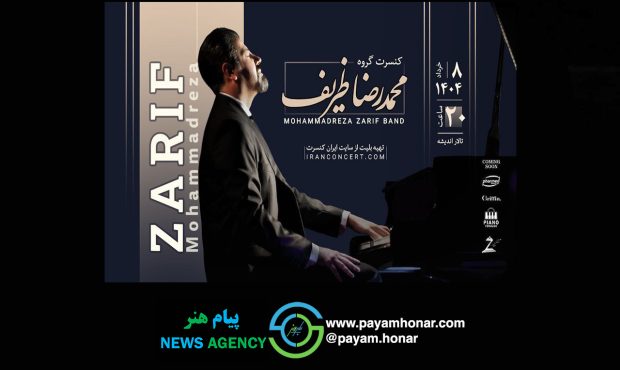 گروه محمدرضا ظریف آثار ماندگاری از موسیقی جهان را اجرا میکند گروه محمدرضا ظریف آثار ماندگاری از موسیقی جهان را اجرا میکند