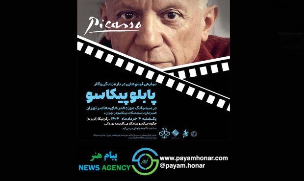 نمایش فیلم مستند – شاعرانه گرنیکا پیکاسو در موزه هنرهای معاصر تهران