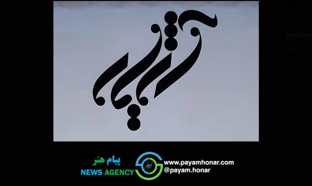 گروه موسیقی آژیار راهی ایران‌مال می‌شود/ آژیار در راه ایران‌مال