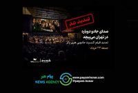 کنسرت بزرگ هری پاتر باز هم تمدید شد/ صدای جادو در تهران می‌پیچد