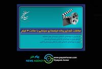 موافقت شورای پروانه فیلمسازی سینمایی با ساخت ۳ فیلم موافقت شورای پروانه فیلمسازی سینمایی با ساخت ۳ فیلم