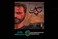 اجرای نمایش «پدر» در تماشاخانه ماه حوزه هنری اجرای نمایش «پدر» در تماشاخانه ماه حوزه هنری